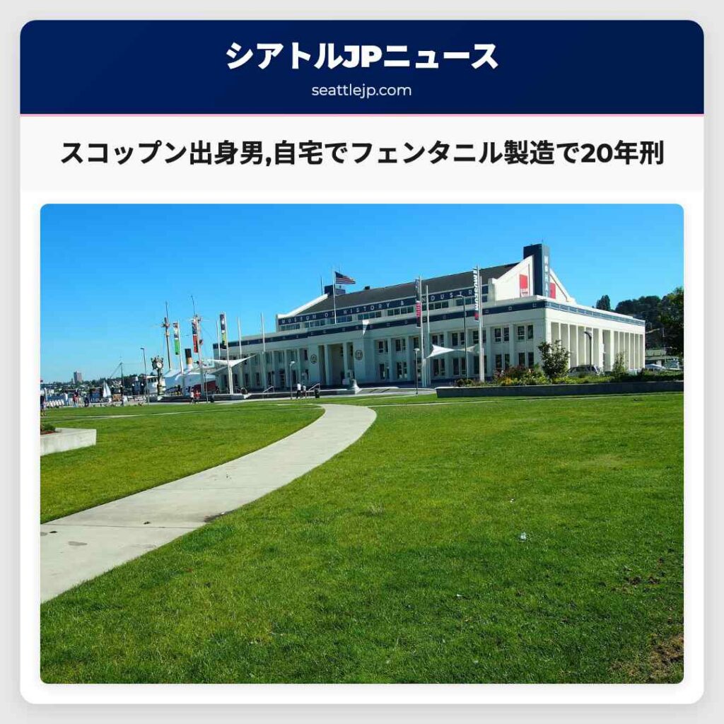 スコップン出身男,自宅でフェンタニル製造で20年刑