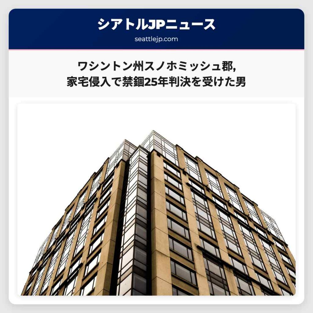 ワシントン州スノホミッシュ郡,家宅侵入で禁錮25年判決を受けた男