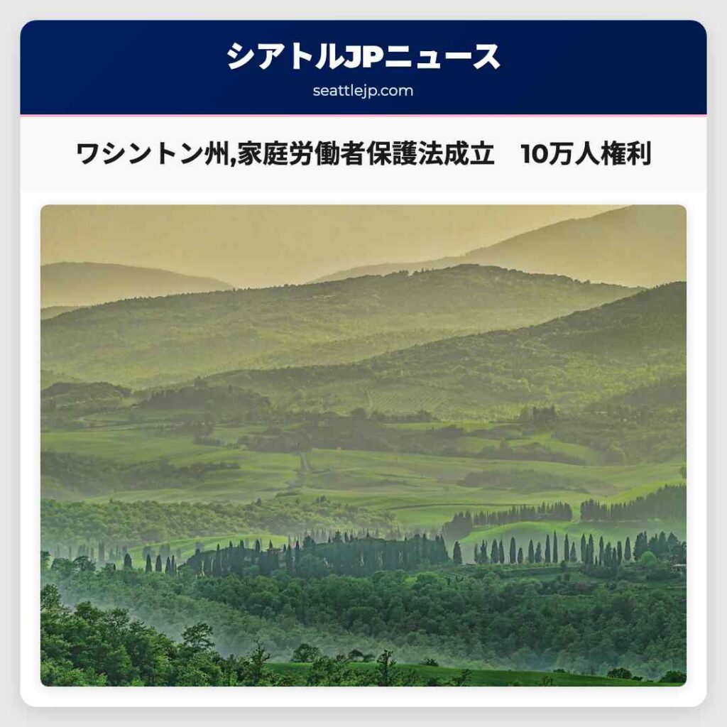 ワシントン州,家庭労働者保護法成立　10万人権利