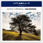 コンクリートサウクバレー道路河川の侵食で無期限閉鎖