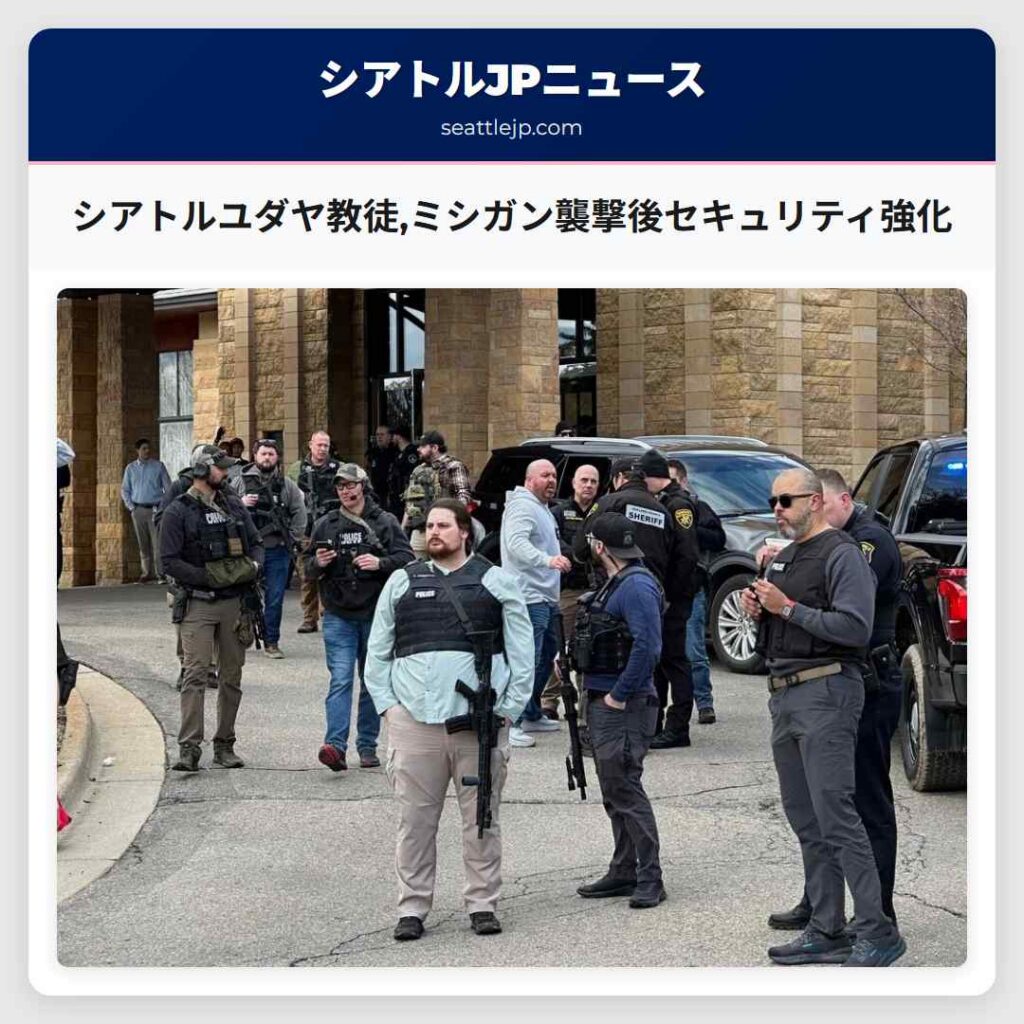 シアトルニュース 4 シアトルユダヤ教徒,ミシガン襲撃後セキュリティ強化