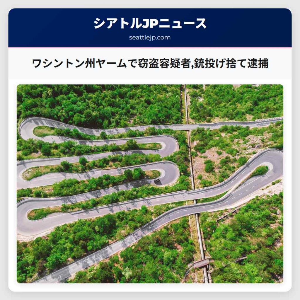 ワシントン州ヤームで窃盗容疑者,銃投げ捨て逮捕