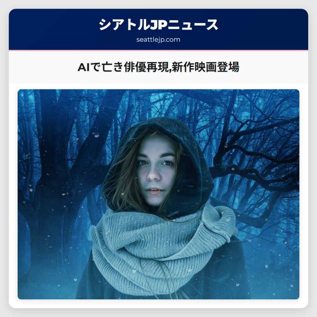 AIで亡き俳優再現,新作映画登場