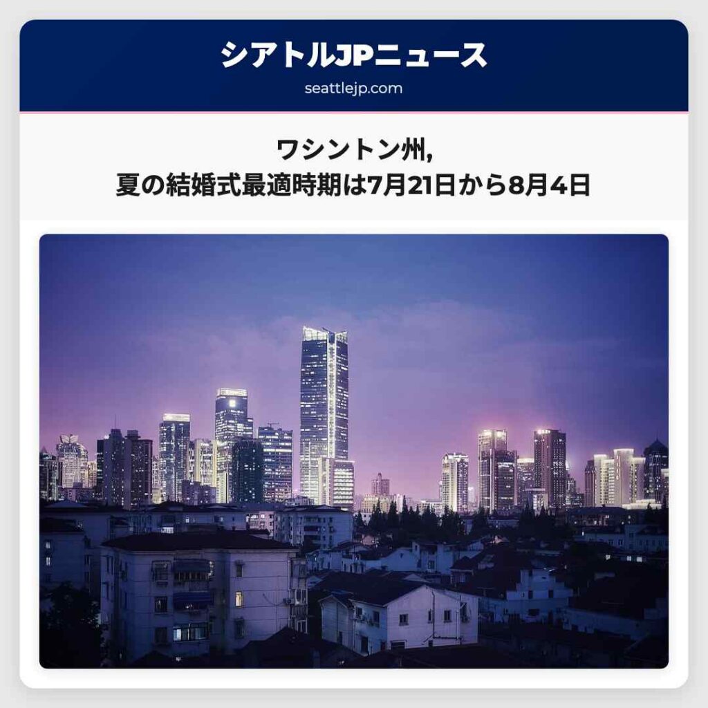 ワシントン州,夏の結婚式最適時期は7月21日から8月4日