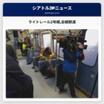 ライトレール2号線レドモンドからシアトルへつながる