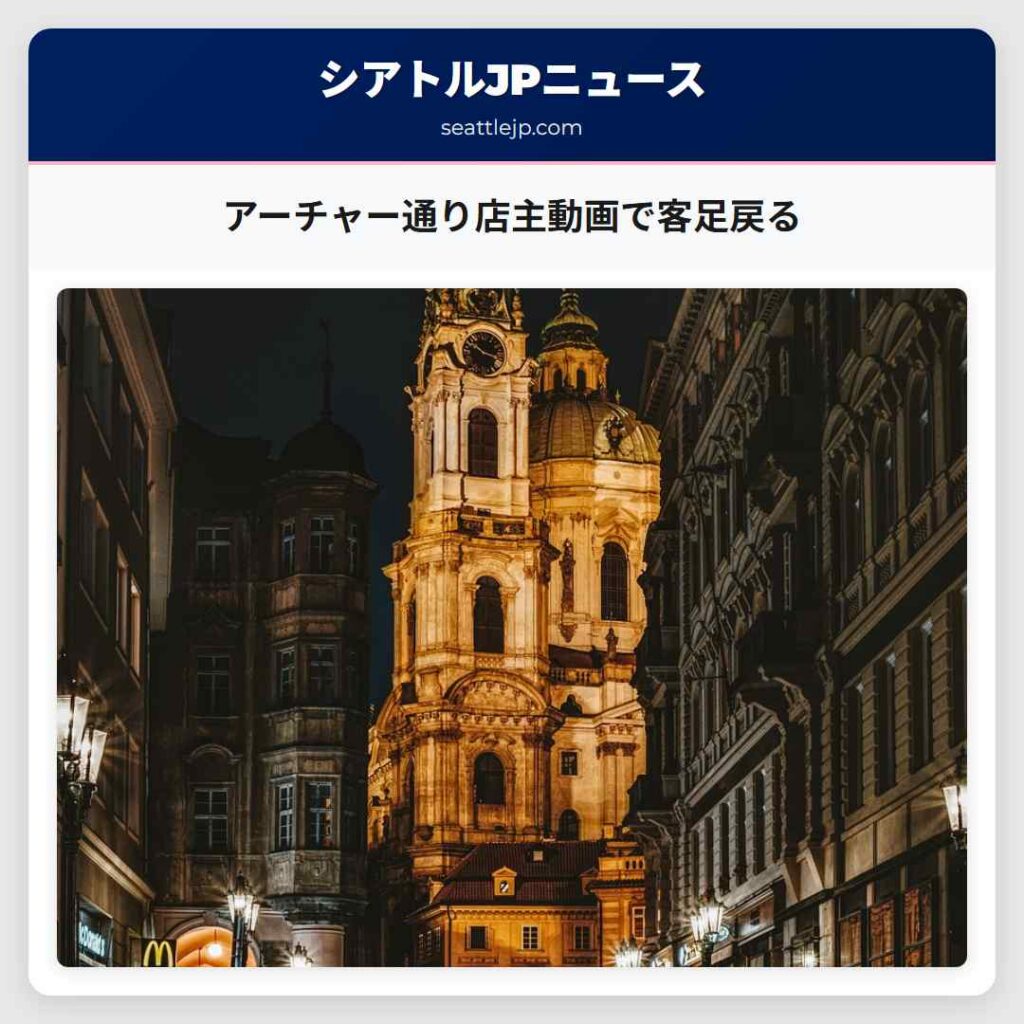 アーチャー通り店主動画で客足戻る