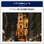 「私は焼け尽きた」アーチャー通りの店主がSNSに投稿した動画が話題に客足が戻る