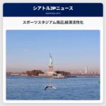 シアトルのスポーツスタジアム周辺経済活性化の波