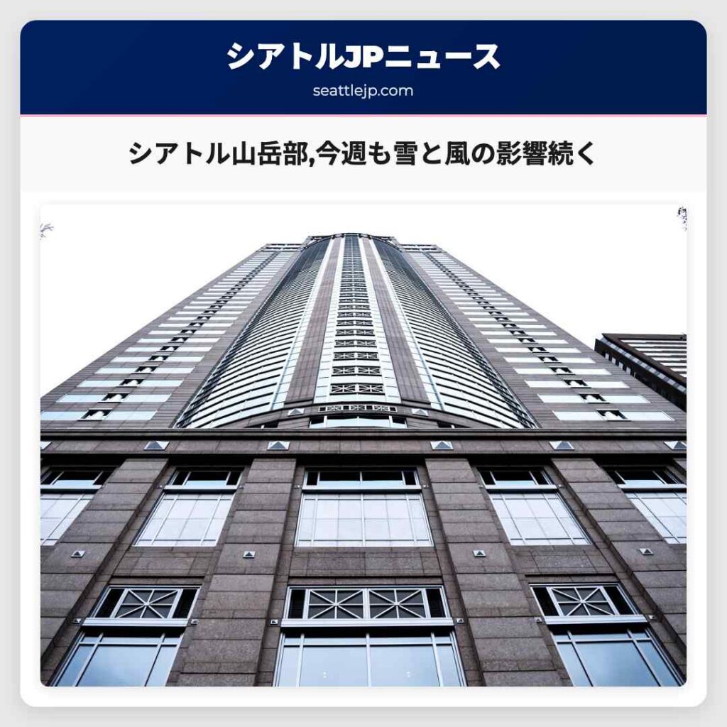 シアトル山岳部,今週も雪と風の影響続く