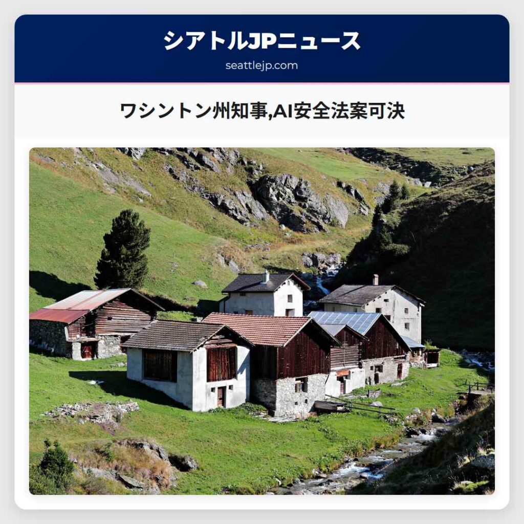 ワシントン州知事,AI安全法案可決