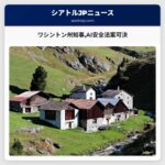 ワシントン州知事AI安全関連2法案を可決