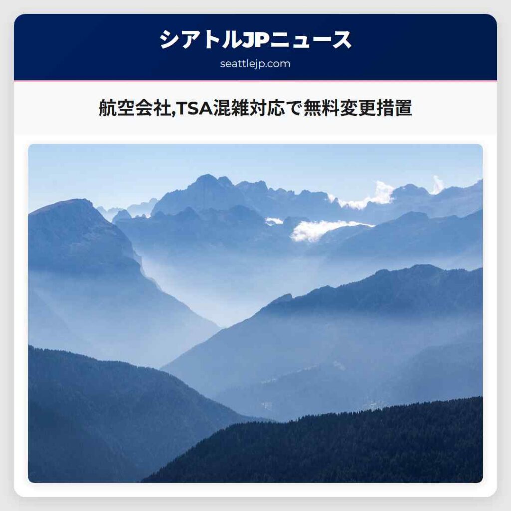 航空会社,TSA混雑対応で無料変更措置