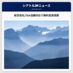 デルタ・ユニテッド・アレジアントTSA混雑対応で無料のフライト変更措置を実施