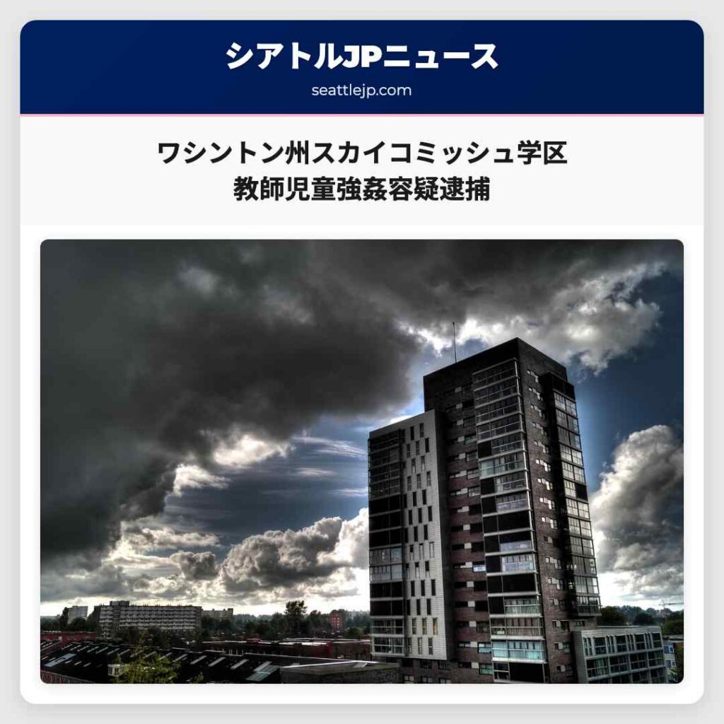 ワシントン州スカイコミッシュ学区 教師児童強姦容疑逮捕