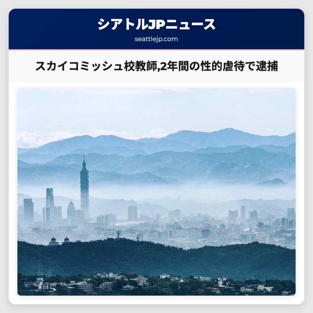シアトルニュース 1 スカイコミッシュ校教師,2年間の性的虐待で逮捕