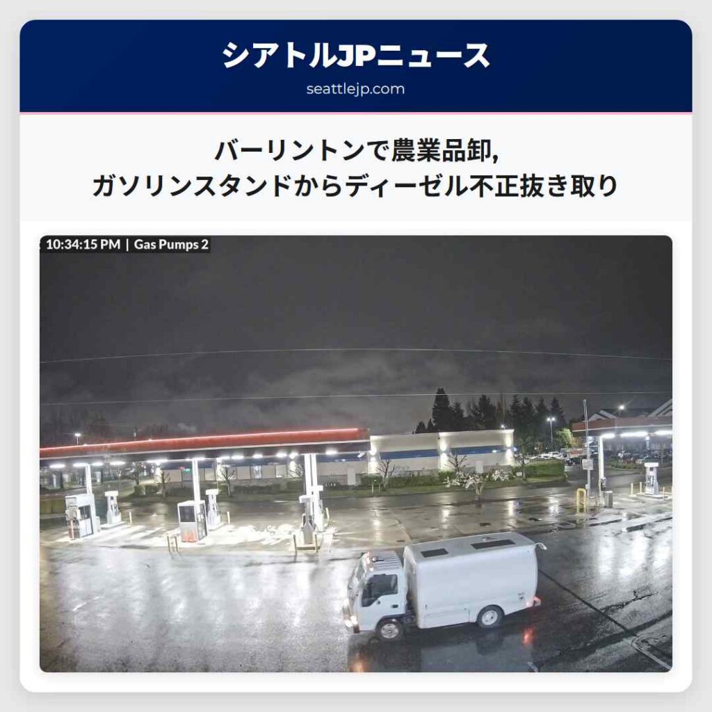 バーリントンで農業品卸,ガソリンスタンドからディーゼル不正抜き取り