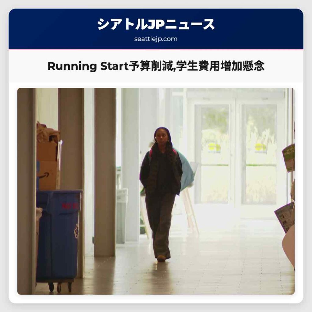 Running Start予算削減,学生費用増加懸念