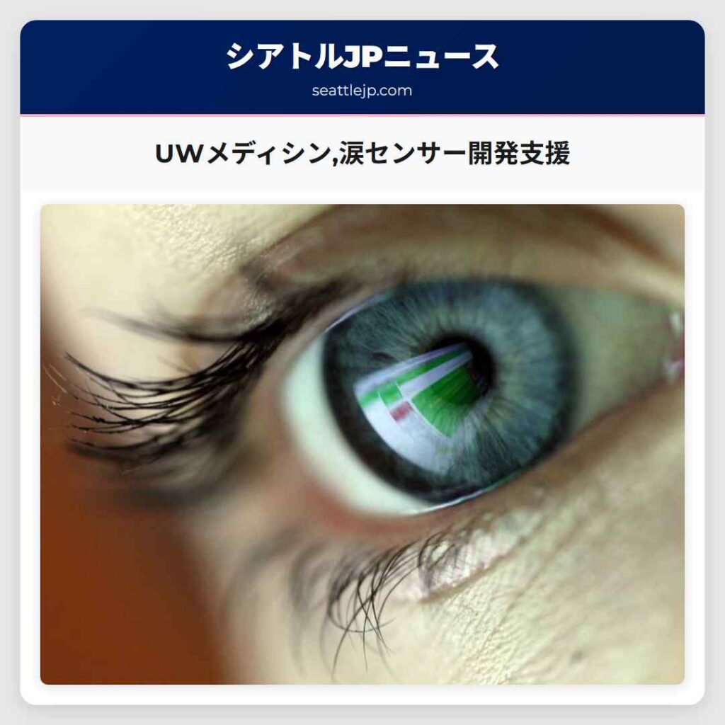 UWメディシン,涙センサー開発支援