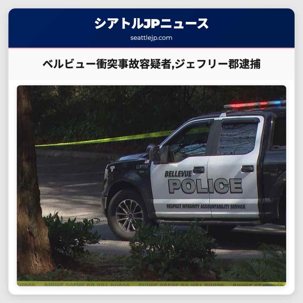 ベルビュー衝突事故容疑者,ジェフリー郡逮捕