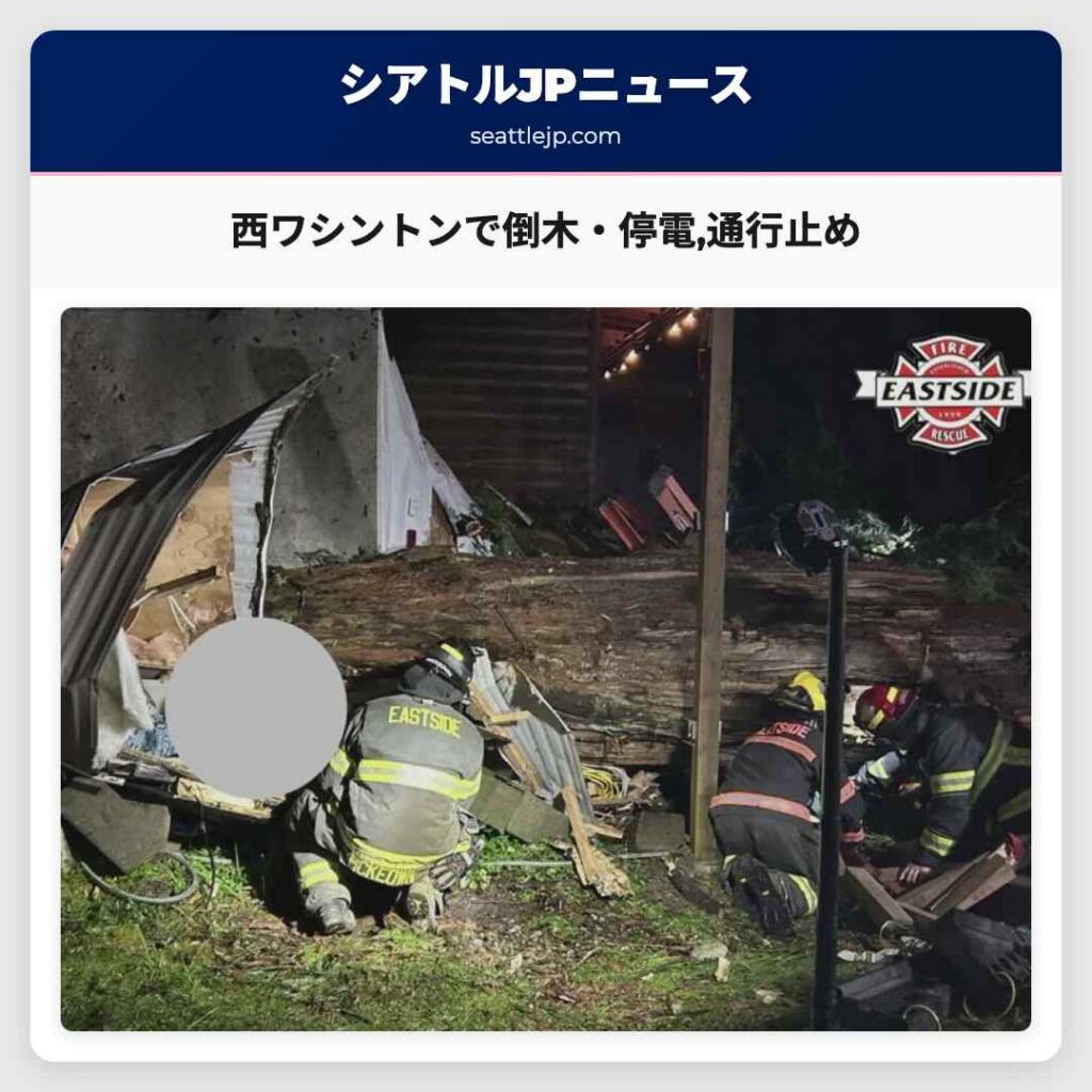 西ワシントンで倒木・停電,通行止め