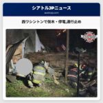 西ワシントンで大規模停電と通行止め SR410・SR7が倒木で寸断