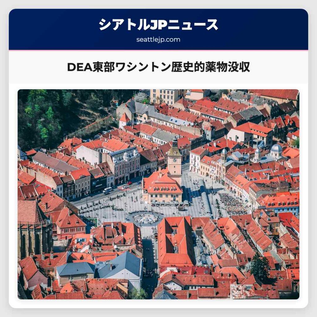 シアトルニュース 3 DEA東部ワシントン歴史的薬物没収