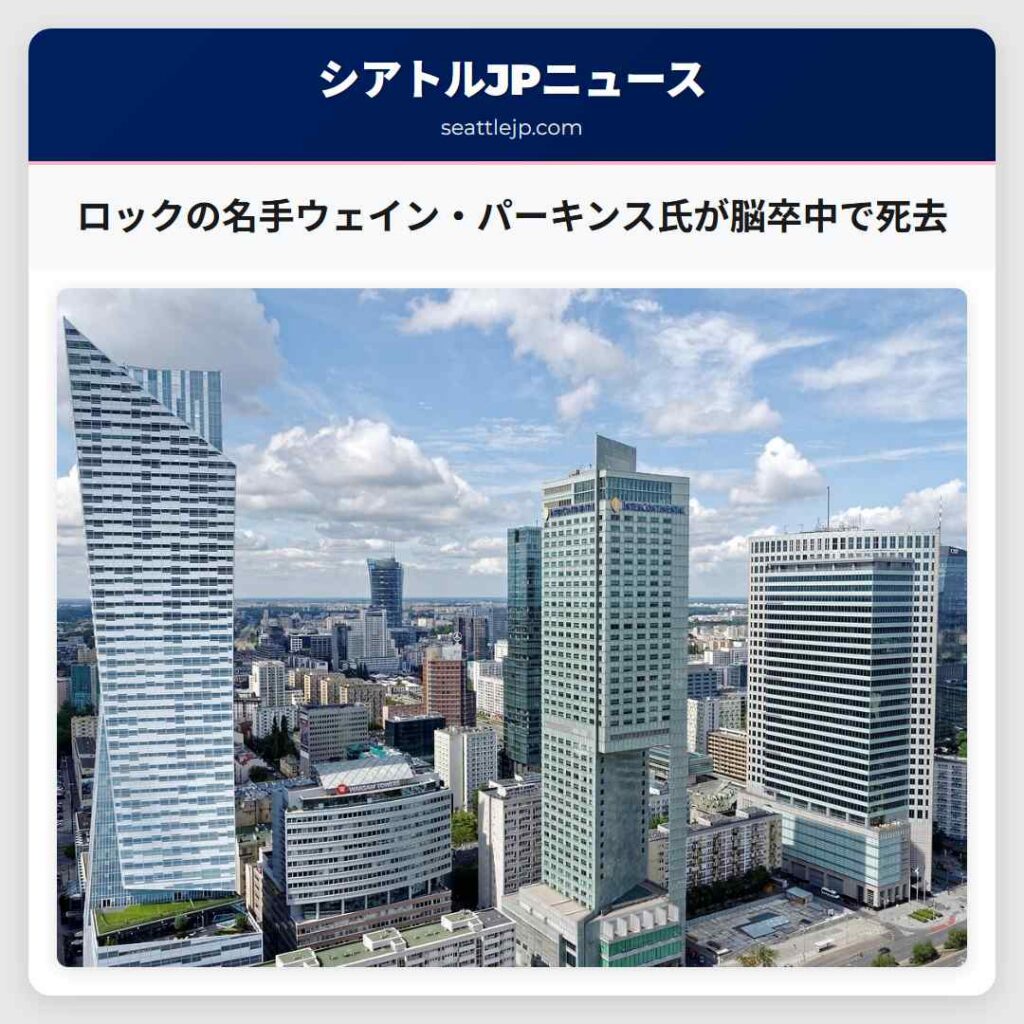ロックの名手ウェイン・パーキンス氏が脳卒中で死去