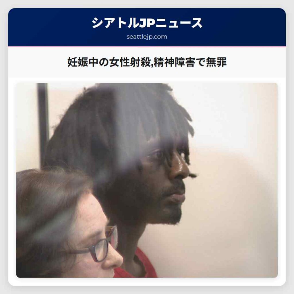 妊娠中の女性射殺,精神障害で無罪