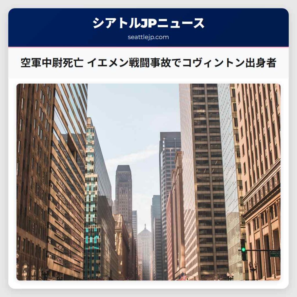 空軍中尉死亡 イエメン戦闘事故でコヴィントン出身者