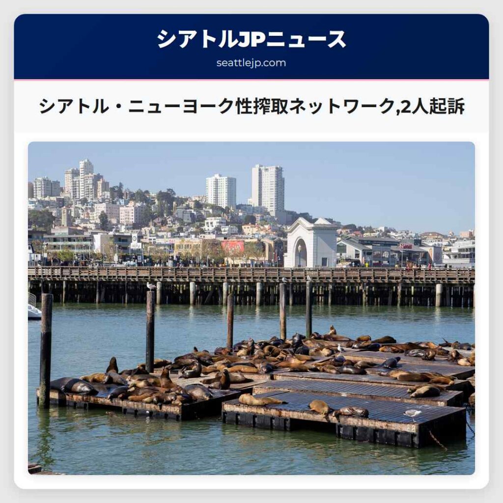 シアトル・ニューヨーク性搾取ネットワーク,2人起訴
