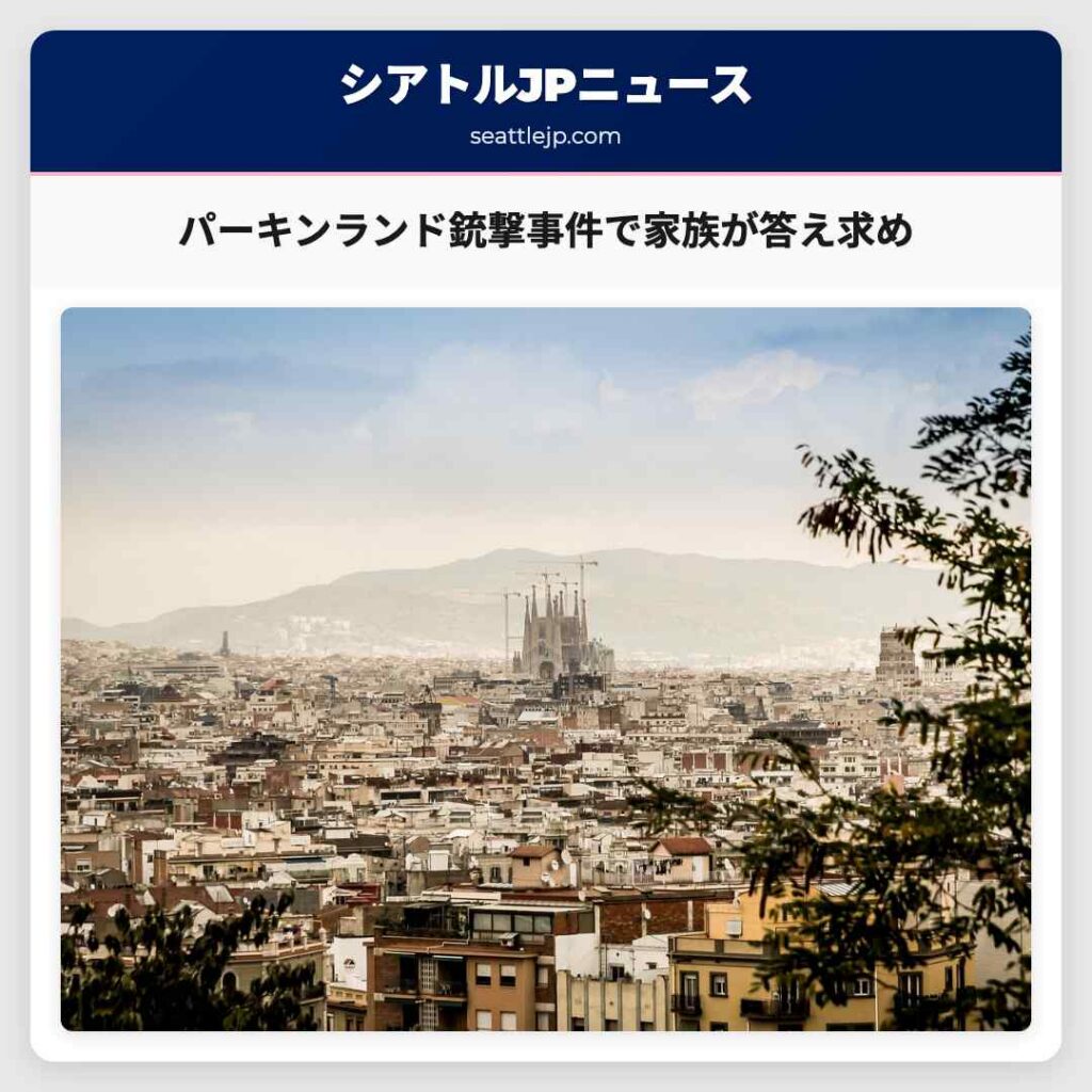 パーキンランド銃撃事件で家族が答え求め