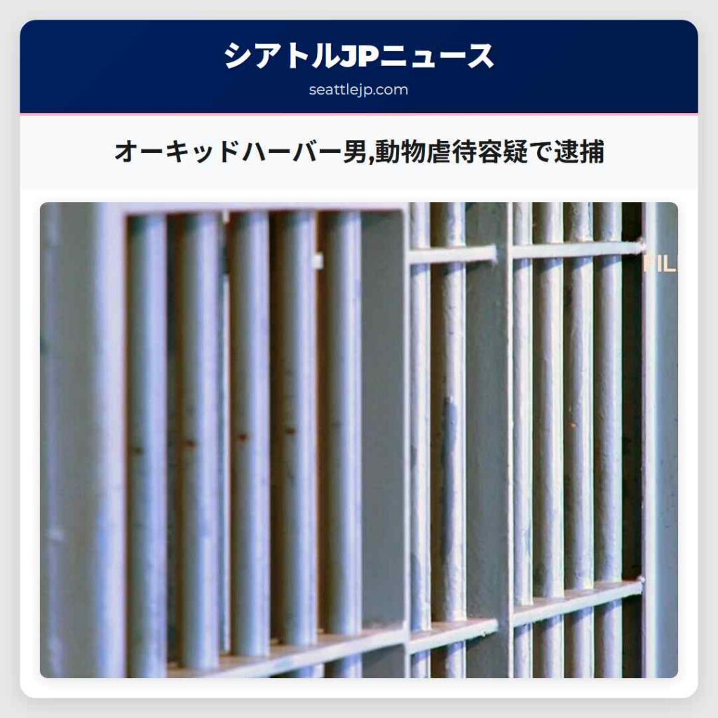 オーキッドハーバー男,動物虐待容疑で逮捕