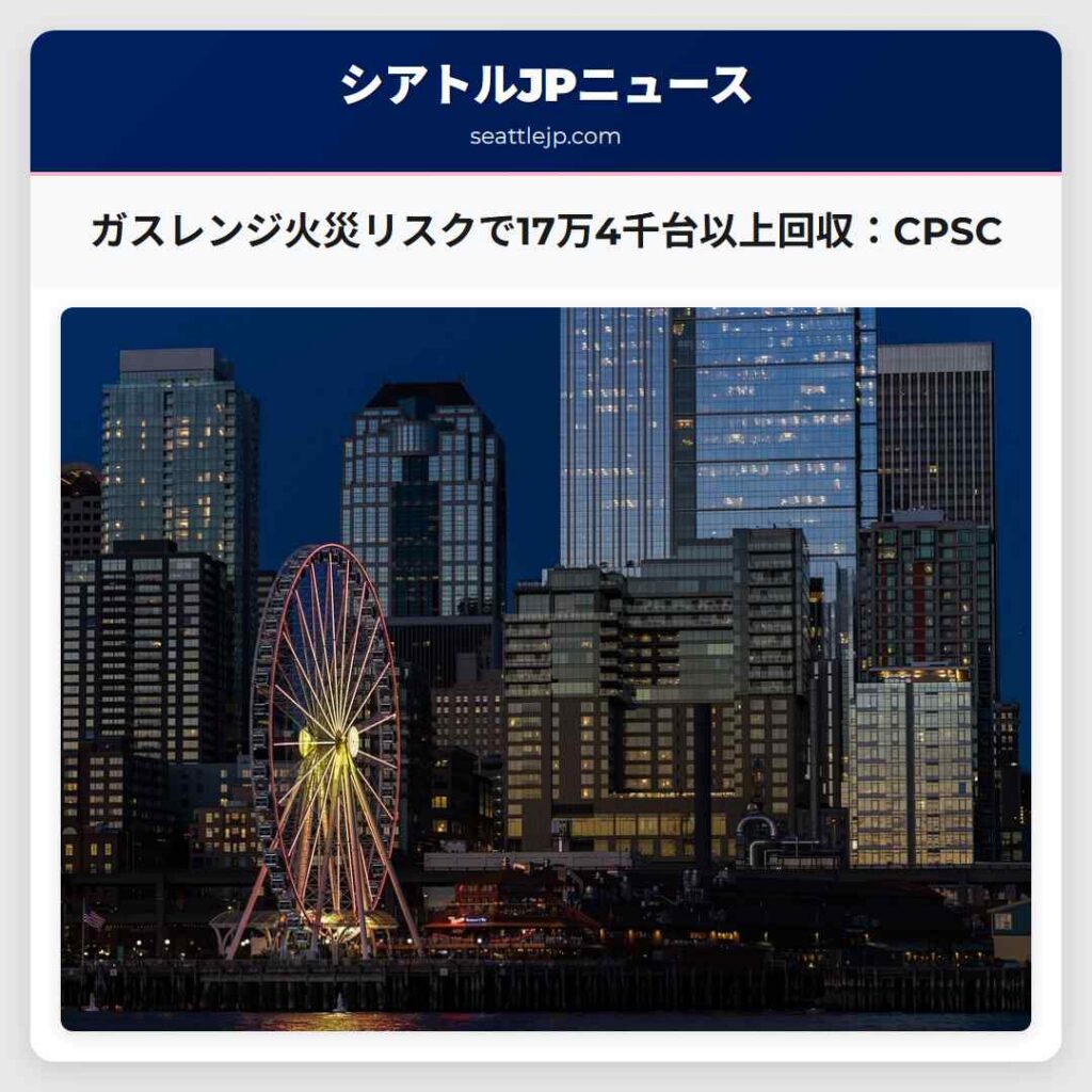 ガスレンジ火災リスクで17万4千台以上回収：CPSC