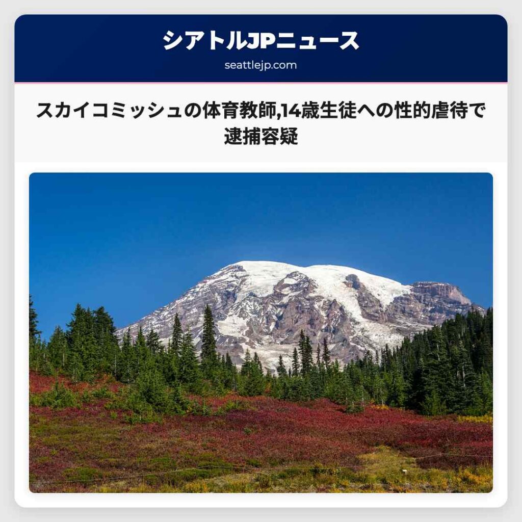 スカイコミッシュの体育教師,14歳生徒への性的虐待で逮捕容疑