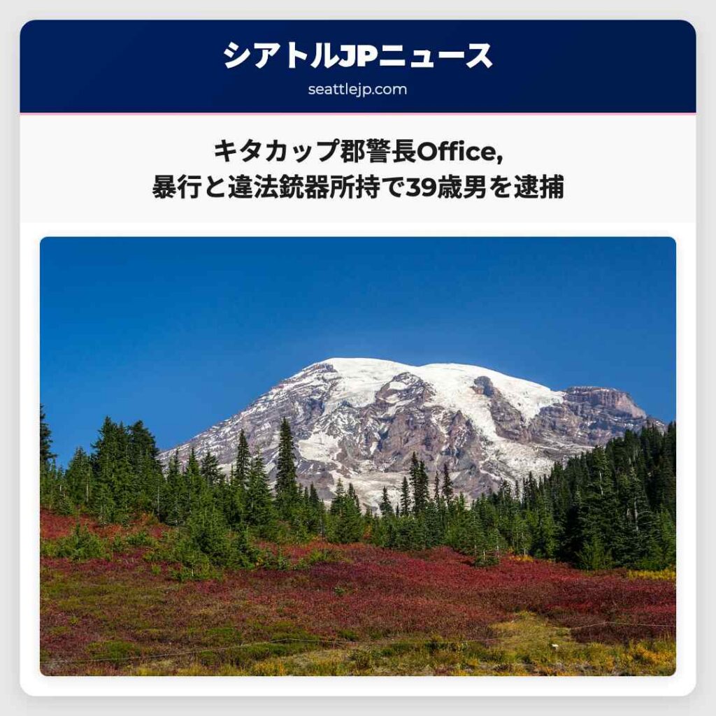 シアトルニュース 6 キタカップ郡警長Office,暴行と違法銃器所持で39歳男を逮捕