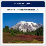 東岸ライトレール開業地域の移動手段として新たな幕開け
