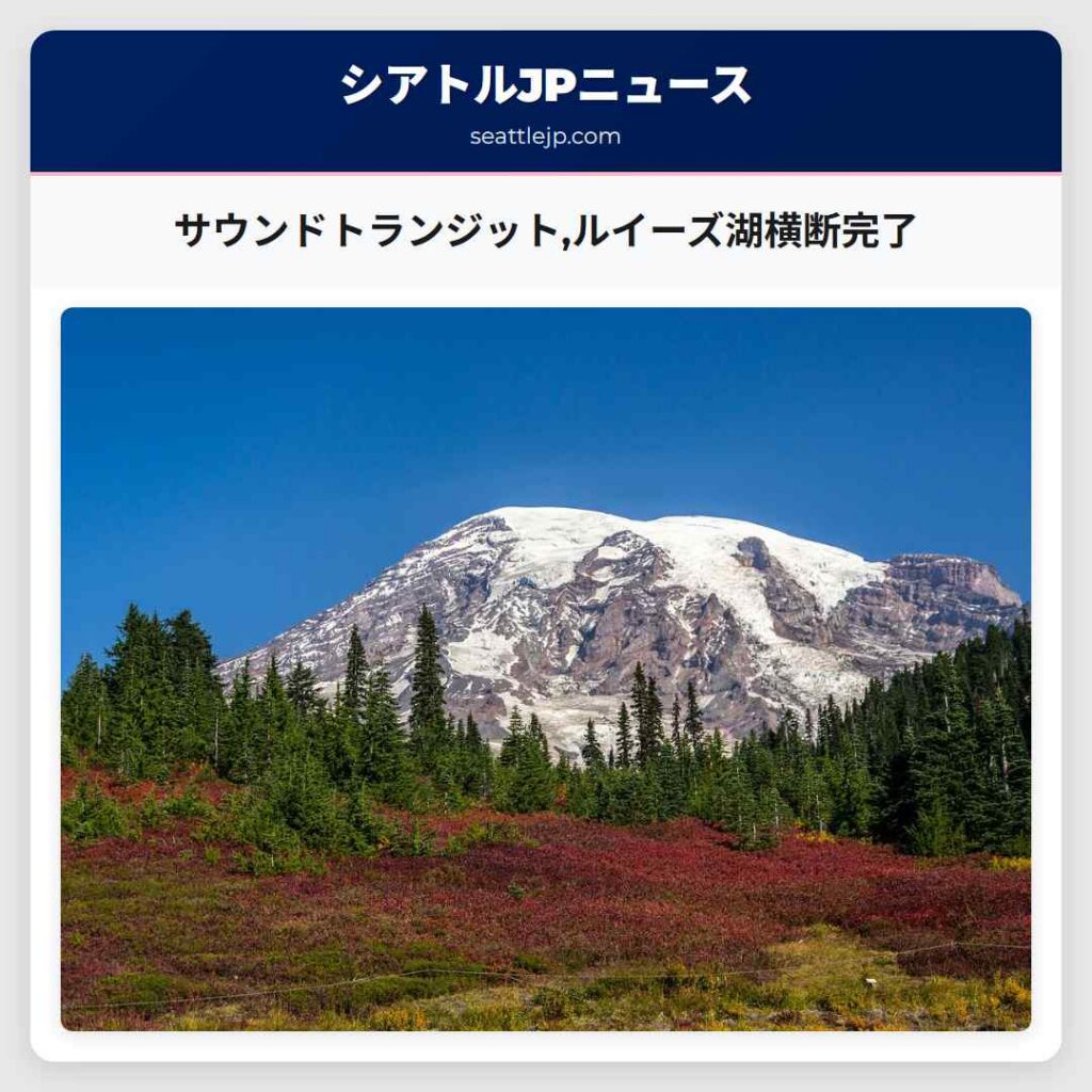 サウンドトランジット,ルイーズ湖横断完了