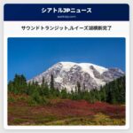 サウンドトランジットのクロスレイクコネクション東側地域との結びつき実現