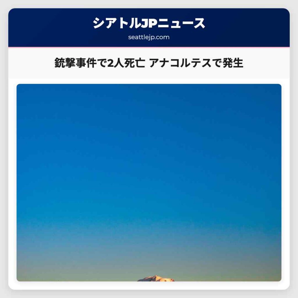 銃撃事件で2人死亡 アナコルテスで発生