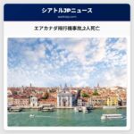 エアカナダ飛行機事故ブラックボックス回収パイロット2人の死亡が確認