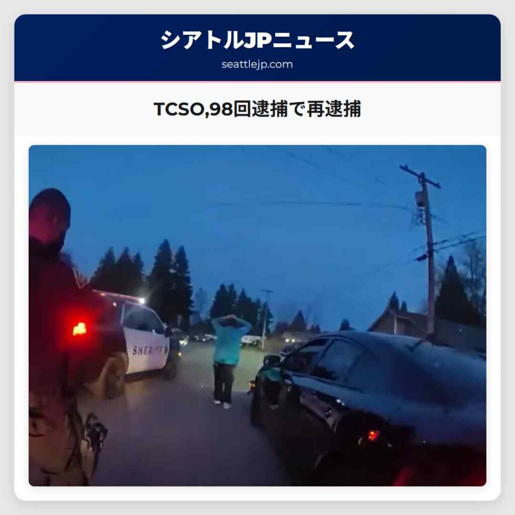 TCSO,98回逮捕で再逮捕
