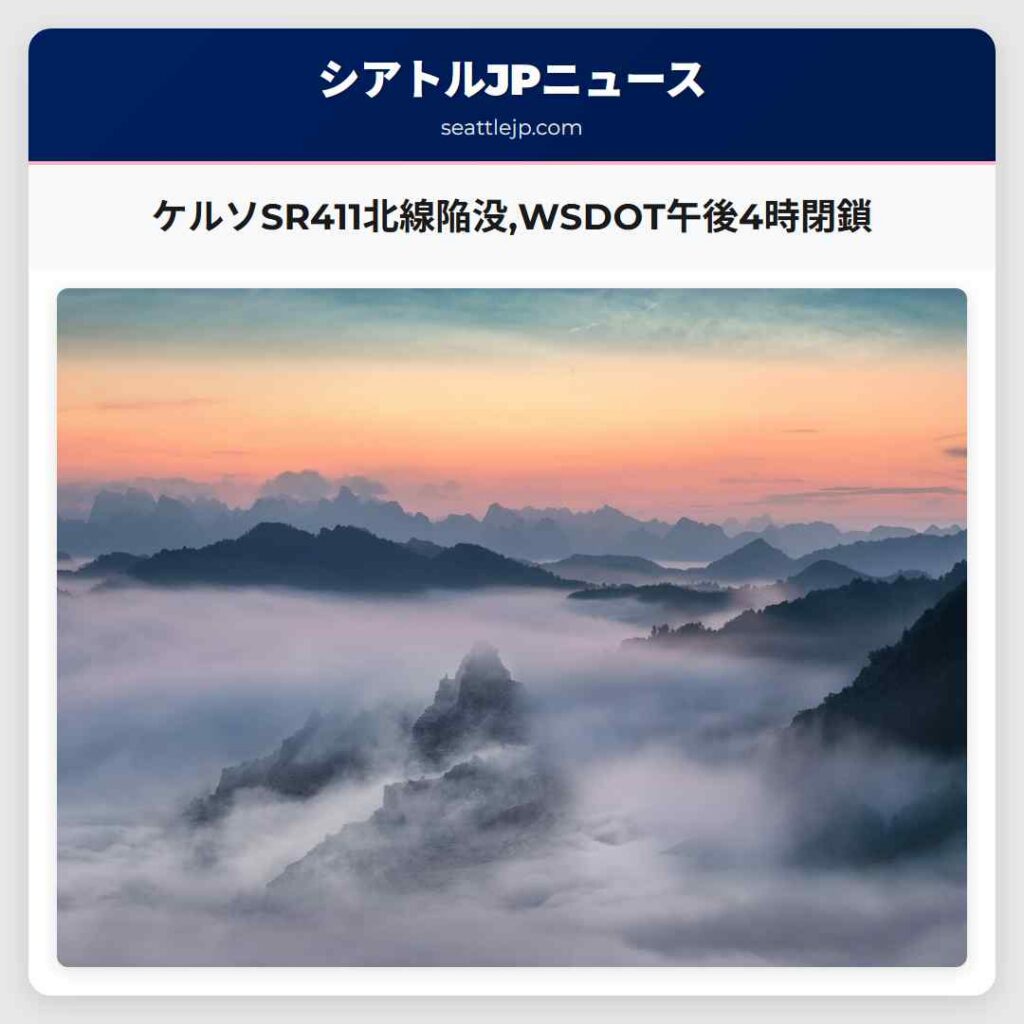 ケルソSR411北線陥没,WSDOT午後4時閉鎖