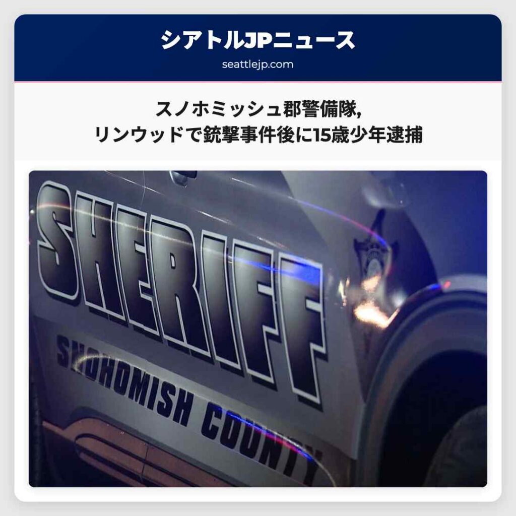 シアトルニュース 3 スノホミッシュ郡警備隊,リンウッドで銃撃事件後に15歳少年逮捕