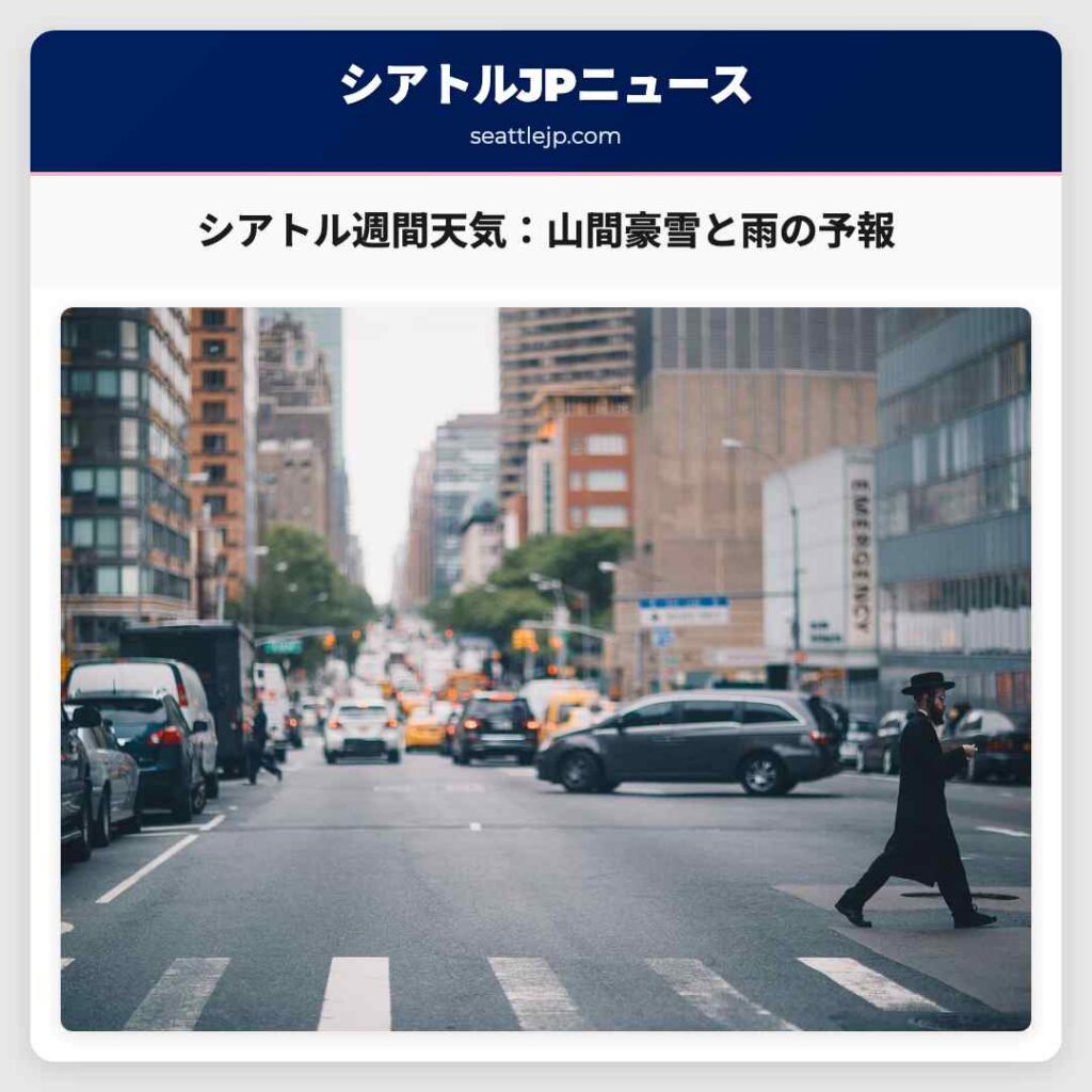 シアトル週間天気：山間豪雪と雨の予報