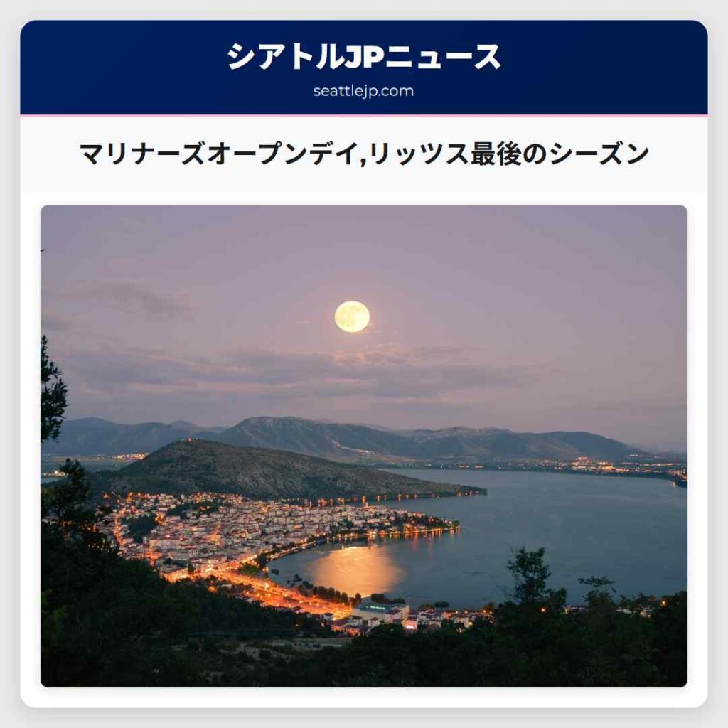 マリナーズオープンデイ,リッツス最後のシーズン