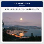 50年目を迎えるマリナーズのオープンデイを楽しむリック・リッツス