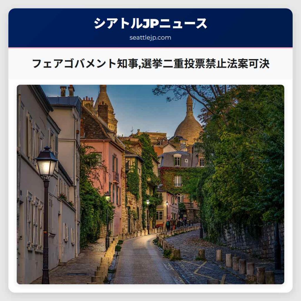 フェアゴバメント知事,選挙二重投票禁止法案可決