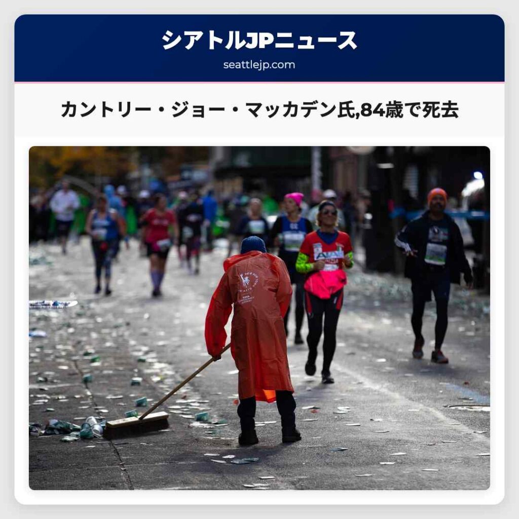 カントリー・ジョー・マッカデン氏,84歳で死去