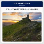 デラートアが4本塁打で逆転ガードンズがマリナーズを6-5で下す