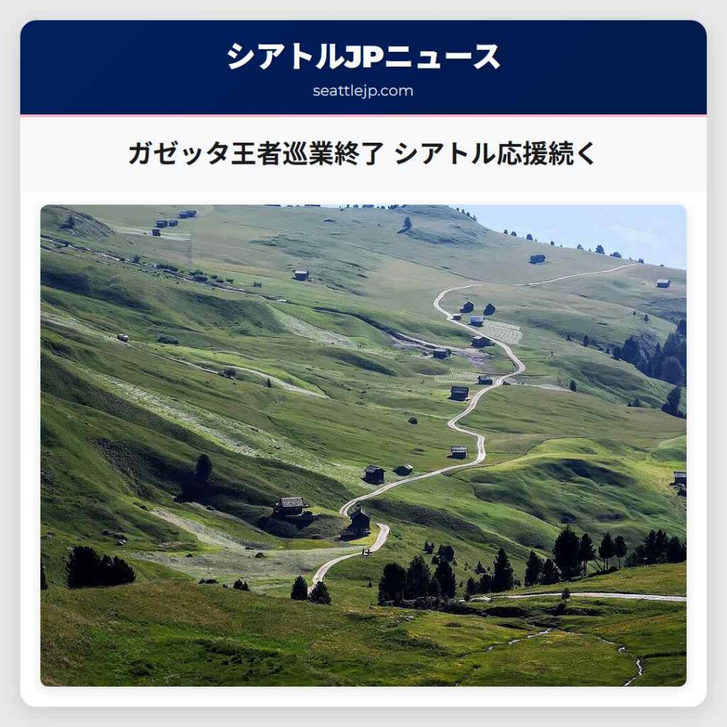 ガゼッタ王者巡業終了 シアトル応援続く